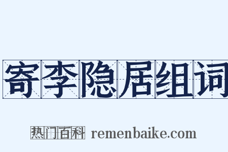 寄李隐居组词是什么意思的图片